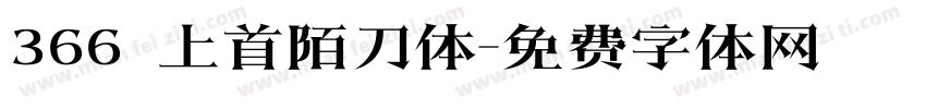 366 上首陌刀体字体转换